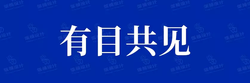 2774套 设计师WIN/MAC可用中文字体安装包TTF/OTF设计师素材【497】